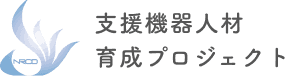 支援機器人材 育成プロジェクト